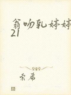 翁吻乳婷婷小玲21