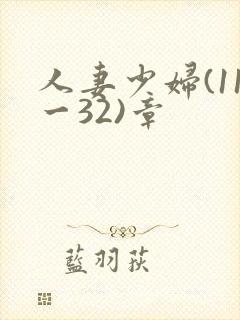 人妻少妇(11一32)章