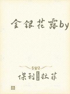金银花露by