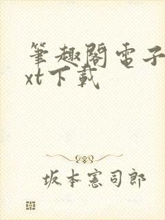 笔趣阁电子书txt下载