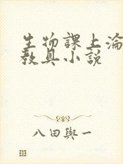 生物课上沦为性教具小说