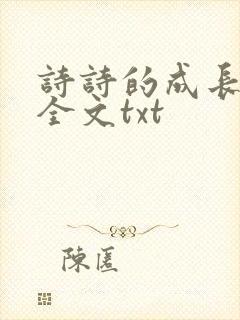 诗诗的成长日记全文txt
