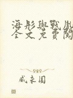 海彤与战胤小说全文免费阅读全网