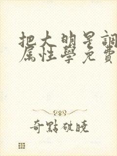 把大明星调成专属性学免费