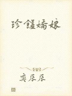珍馐娇娘