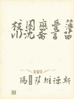 校园恋爱簿(lvl)沈乔言苗妙妙吃甜少女