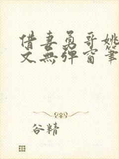 借妻勇哥姚瑶全文无弹窗笔趣阁