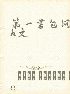 第一书包网高辣h文