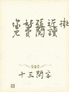 你好张近微全文免费阅读