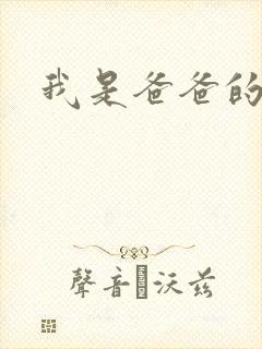 我是爸爸的玩具