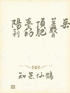 阳台顶着岳刘晓莉的肥臀