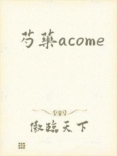 芍药acome