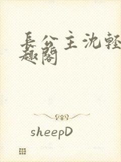 长公主沈轻舟笔趣阁