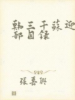 韩三千苏迎夏全部目录