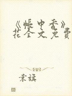 《帐中香》金银花全文免费阅读