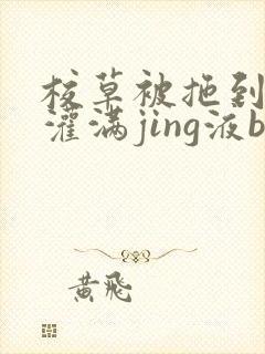 校草被拖到公厕灌满jing液bl