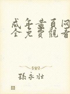 成年黄页网站大全免费观看