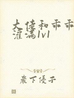 大佬和乖乖女h灌满1v1