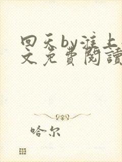 回天by淮上全文免费阅读笔趣阁