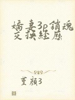 娇妻3p销魂的交换经历