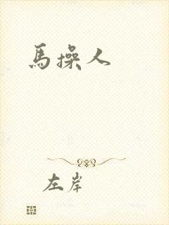 马操人