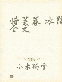 惜芙蓉 冰阔落全文