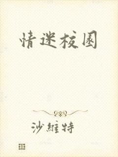 情迷校园