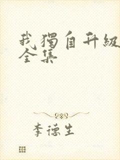 我独自升级漫画全集