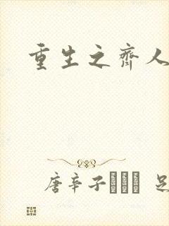 重生之齐人之福