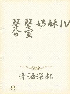 声声奶酥1V办公室