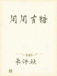 周周有糖