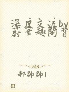 深度交流by蔚蔚笔趣阁背景故事