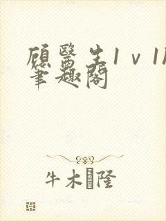 顾医生1ⅴ1h笔趣阁