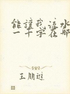 能让我流水水的一千字在哪看