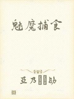 魅魔捕食