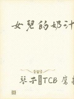 女儿的奶汁