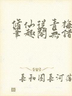 修仙从青梅开始笔趣阁无错版