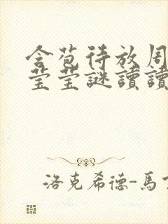 含苞待放周延镇莹莹谜读读