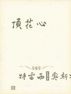 顶花心