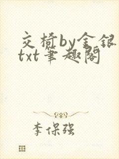 交椅by金银花txt笔趣阁