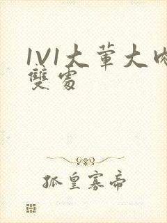 1V1大荤大肉双处