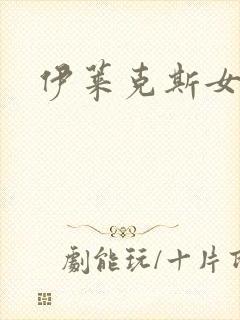 伊莱克斯女助理