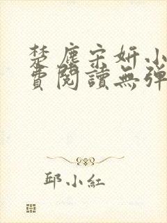 楚尘宋妍小说免费阅读无弹窗