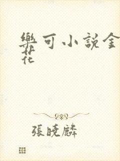 乐可小说金露银花