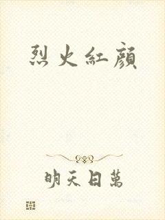 烈火红颜