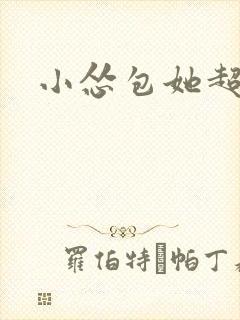 小怂包她超有钱