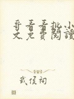 哥看看批小说全文免费阅读笔趣阁