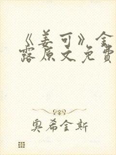 《姜可》金银花露原文免费