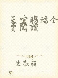 天官赐福全文免费阅读