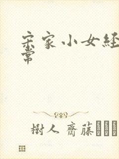 宋家小女经营日常